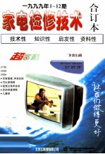 家电检修技术 1999年1-12期合订本