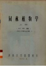 园林植物学 上 试用稿 园林专业用