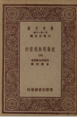 万有文库　第一集一千种　被侮辱与损害的