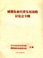 城郊农业经济发展战略讨论会专辑
