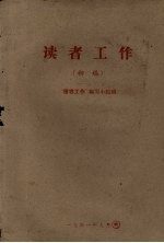 读者工作(初稿)