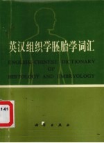 英汉组织学胚胎学词汇