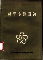 哲学专题研讨-“马克思主义哲学研讨讲习会”专题讲稿汇编