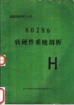 80286 软硬件系统剖析