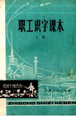 职工识字课本 上