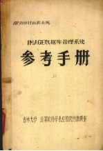 IMAGE数据库管理系统 参考手册 上