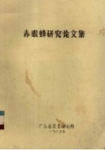 赤眼蜂研究论文集