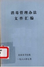 消毒管理方法文件汇编