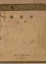 测量学　上