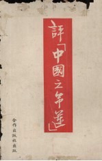 评《中国之命运》