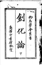 创化论 下