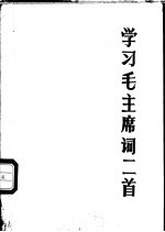 学习毛主席词二首