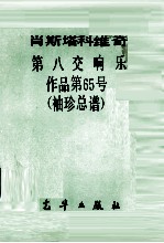 第八交响乐 作品第65号 袖珍总谱