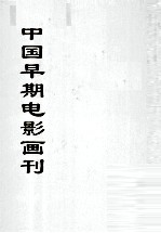 中国文献珍本丛书 中国早期电影画刊 9