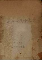 有机高分子化学　木工专业
