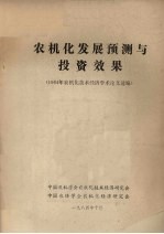农机化发展预测与投资效果 1984年农机化技术经济学术论文选编