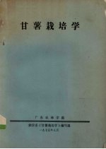 甘薯栽培学