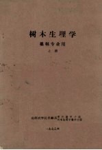 树木生理学　果林专业用　上