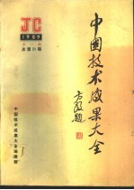 中国技术成果大全 1989 第1期 总第21期