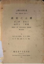 土壤专刊第四号 将乐之土壤