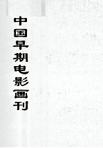 中国文献珍本丛书 中国早期电影画刊 10