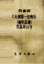 C大调第一交响乐