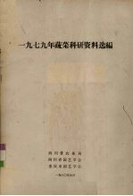 1979年蔬菜科研资料选编
