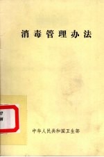 消毒管理办法