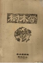 树木学
