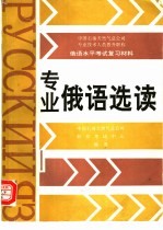 专业俄语选读
