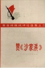 赞《沙家浜》 1970年5月演出本