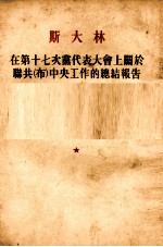 斯大林在第十七次党代表大会上关于联共(布)中央工作的总结报告