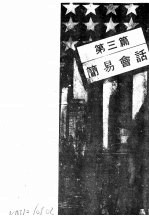 实用美国话 第3篇 简易会话