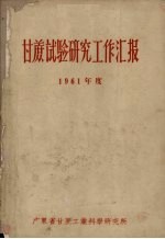 甘蔗试验研究工作汇报 1961年度
