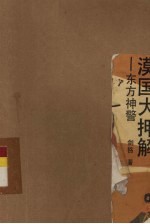 漠国大押解 东方神警