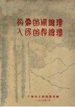 敬爱的周总理 人民的好总理