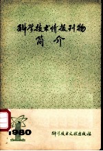 科学技术情报刊物简介
