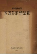 华南农学院 家畜诊断学讲义