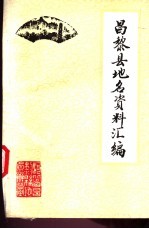 昌黎县地名资料汇编
