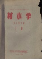 树木学 下