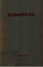 水稻物候观测方法