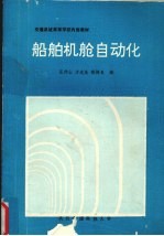 船舶机舱自动化