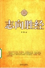 志向胜经