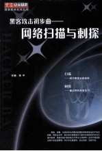 黑客攻击初步曲 网络扫描与刺探