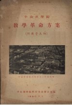 中山医学院 教学革命方案(附教学大纲)