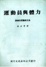 运动员与体力