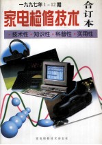 家电检修技术 1997年1-12期合订本