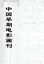 中国文献珍本丛书 中国早期电影画刊 3