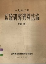 1982年试验研究资料选编（油菜）
