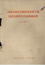 河南省出度全国农业社会主义建设先进单位代表会议材料 开封专区